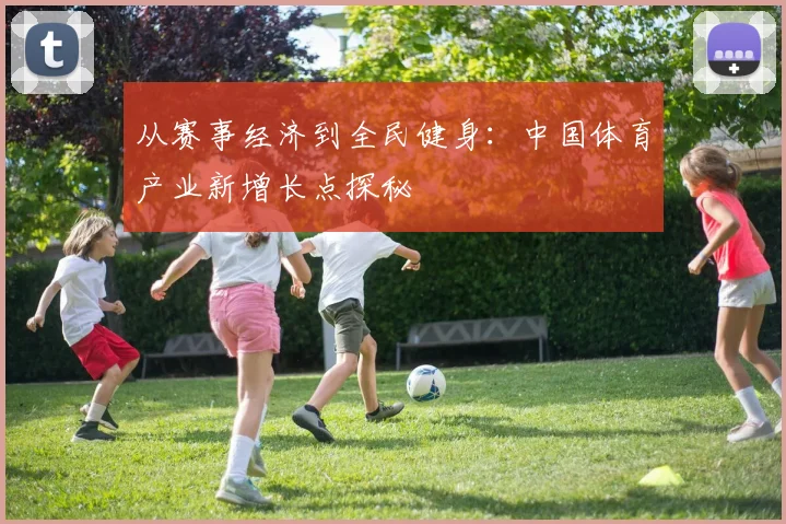 从赛事经济到全民健身:中国体育产业新增长点探秘