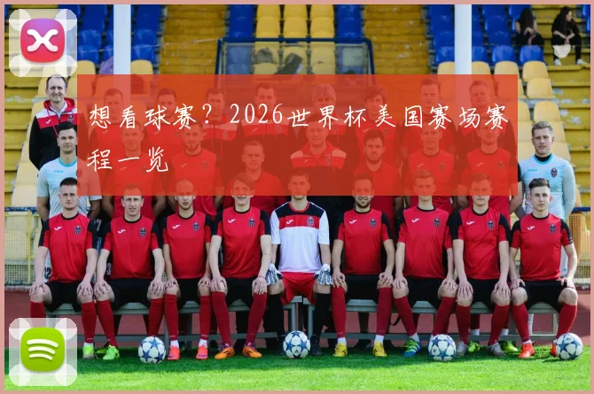 想看球赛?2026世界杯美国赛场赛程一览