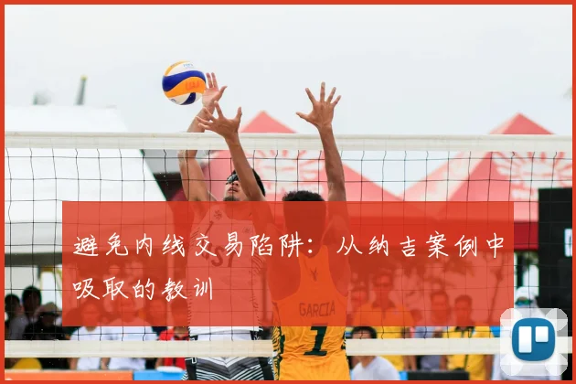 避免内线交易陷阱:从纳吉案例中吸取的教训