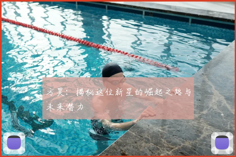 方昊:揭秘这位新星的崛起之路与未来潜力
