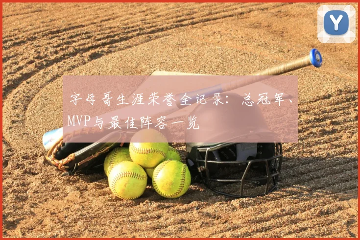 字母哥生涯荣誉全记录:总冠军、MVP与最佳阵容一览