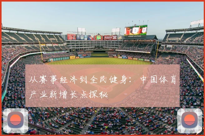 从赛事经济到全民健身:中国体育产业新增长点探秘