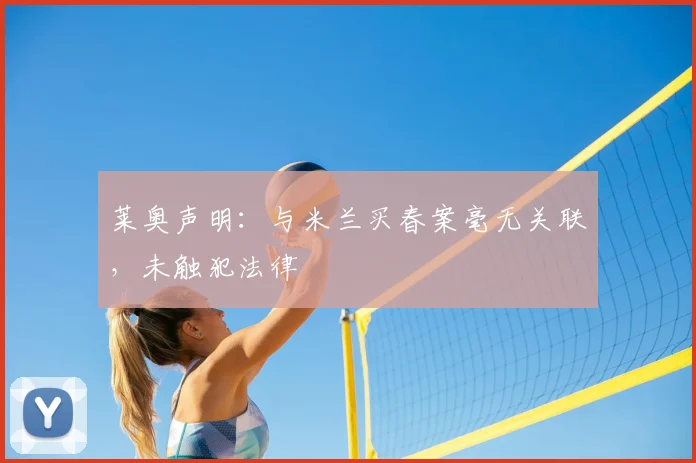 莱奥声明:与米兰买春案毫无关联,未触犯法律