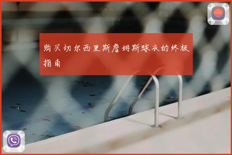 购买切尔西里斯詹姆斯球衣的终极指南