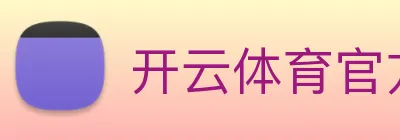 开云体育官方网站 Logo